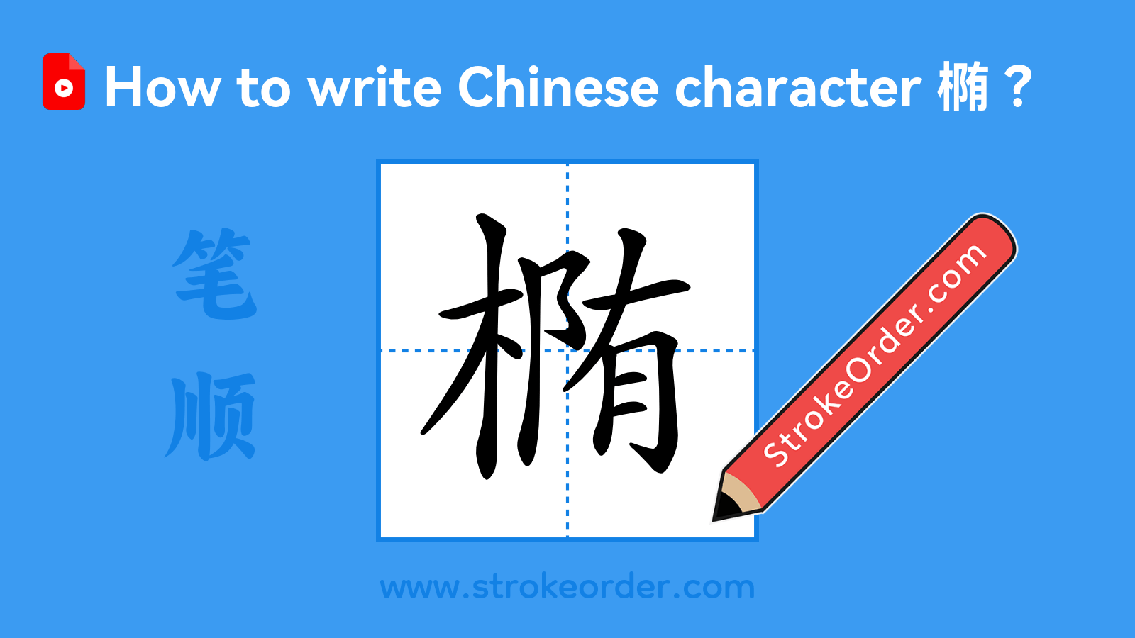 Click to play stroke order video for 椭 Stroke order video of "椭"