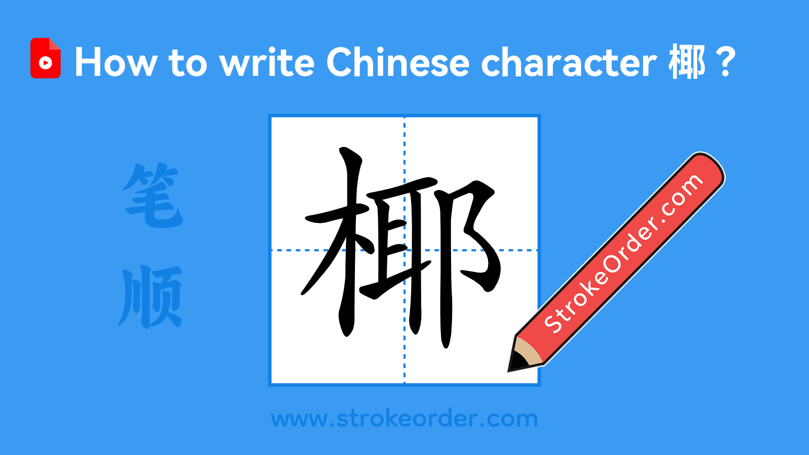Click to play stroke order video for 椰 Stroke order video of "椰"