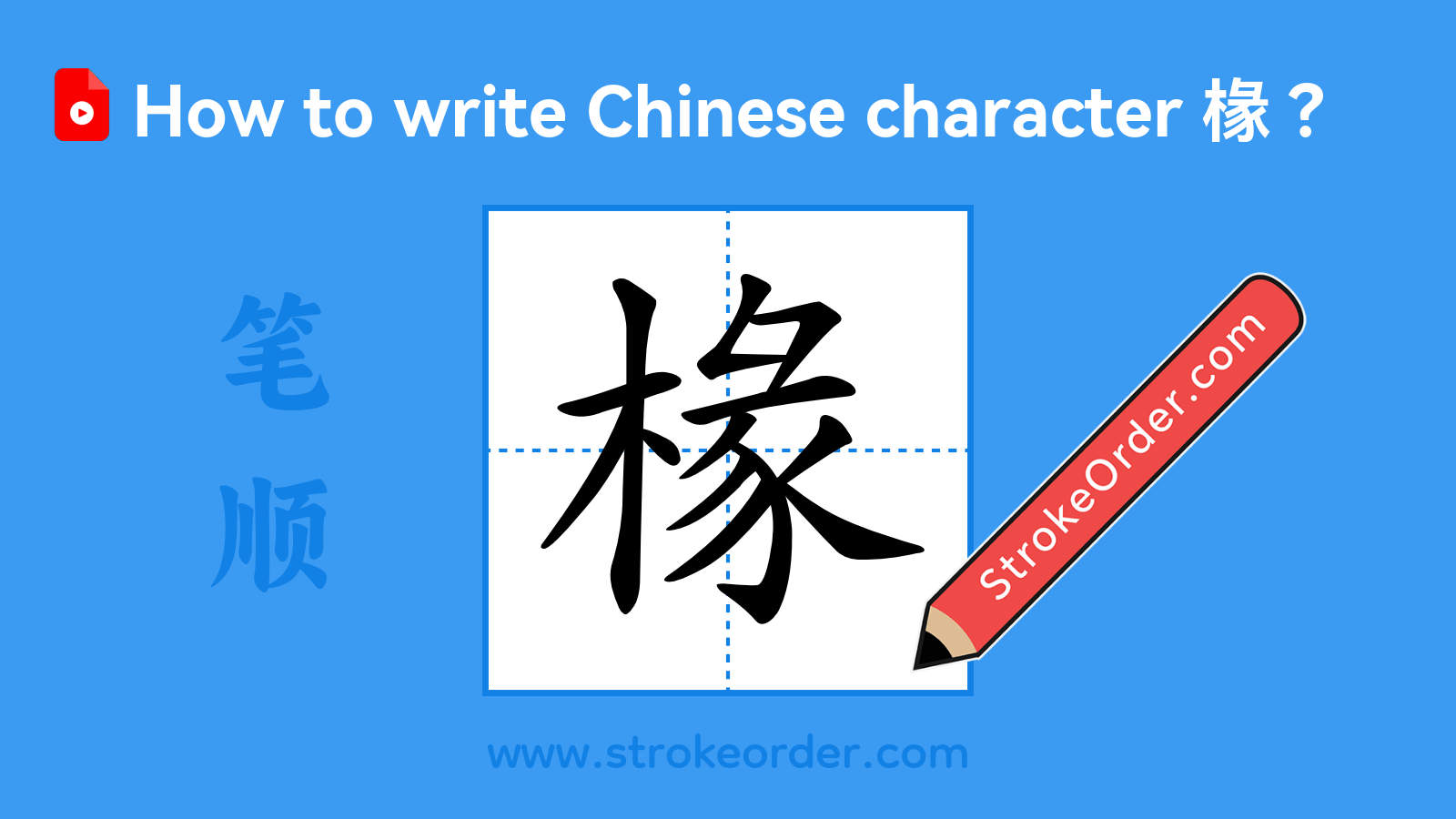 Click to play stroke order video for 椽 Stroke order video of "椽"