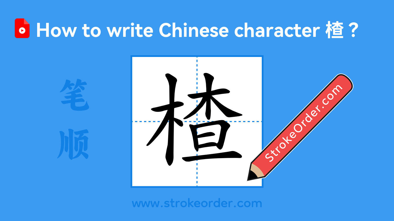 Click to play stroke order video for 楂 Stroke order video of "楂"