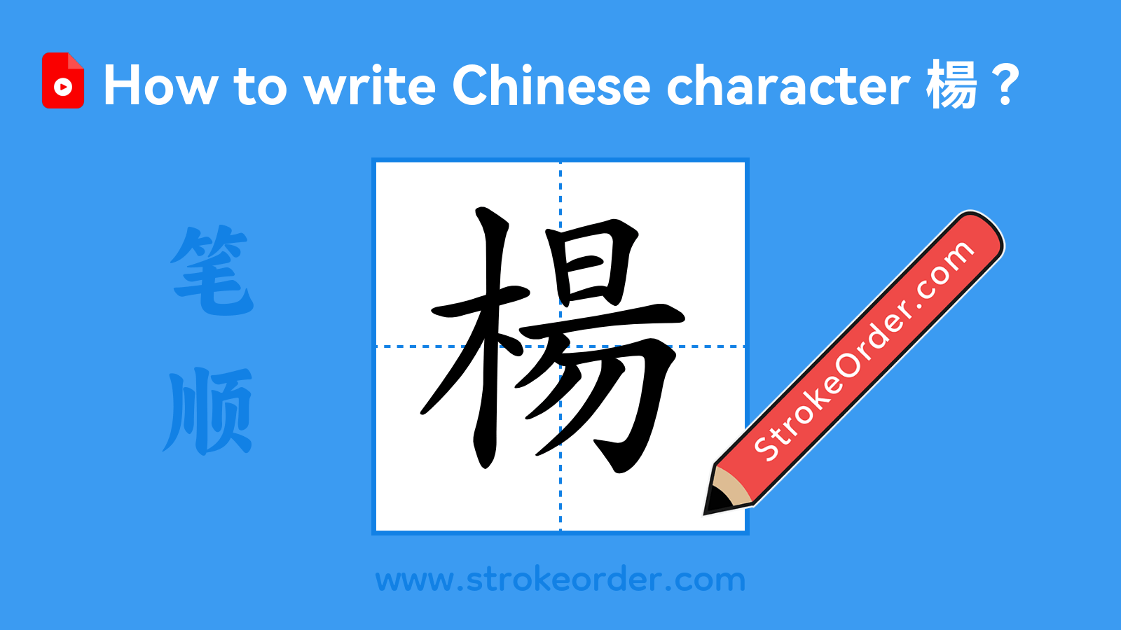 Click to play stroke order video for 楊 Stroke order video of "楊"