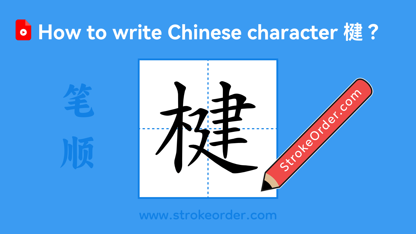 Click to play stroke order video for 楗 Stroke order video of "楗"