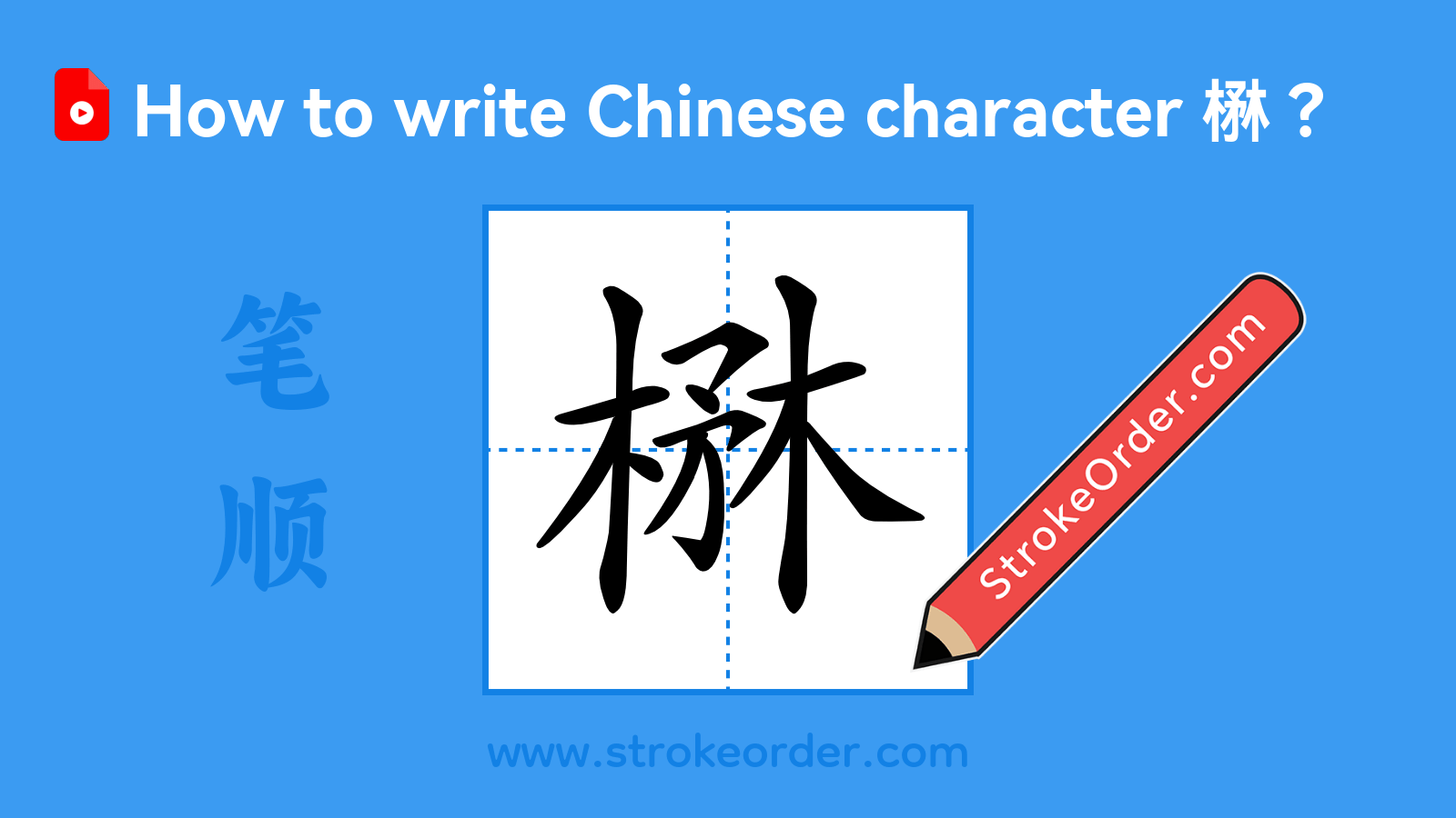 Click to play stroke order video for 楙 Stroke order video of "楙"