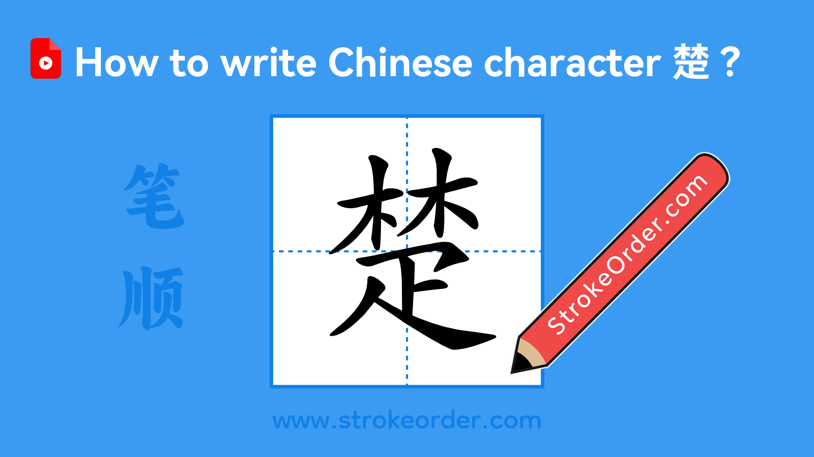 Click to play stroke order video for 楚 Stroke order video of "楚"
