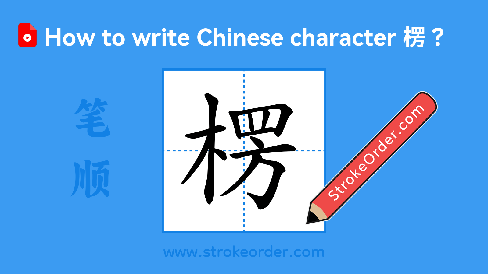 Click to play stroke order video for 楞 Stroke order video of "楞"