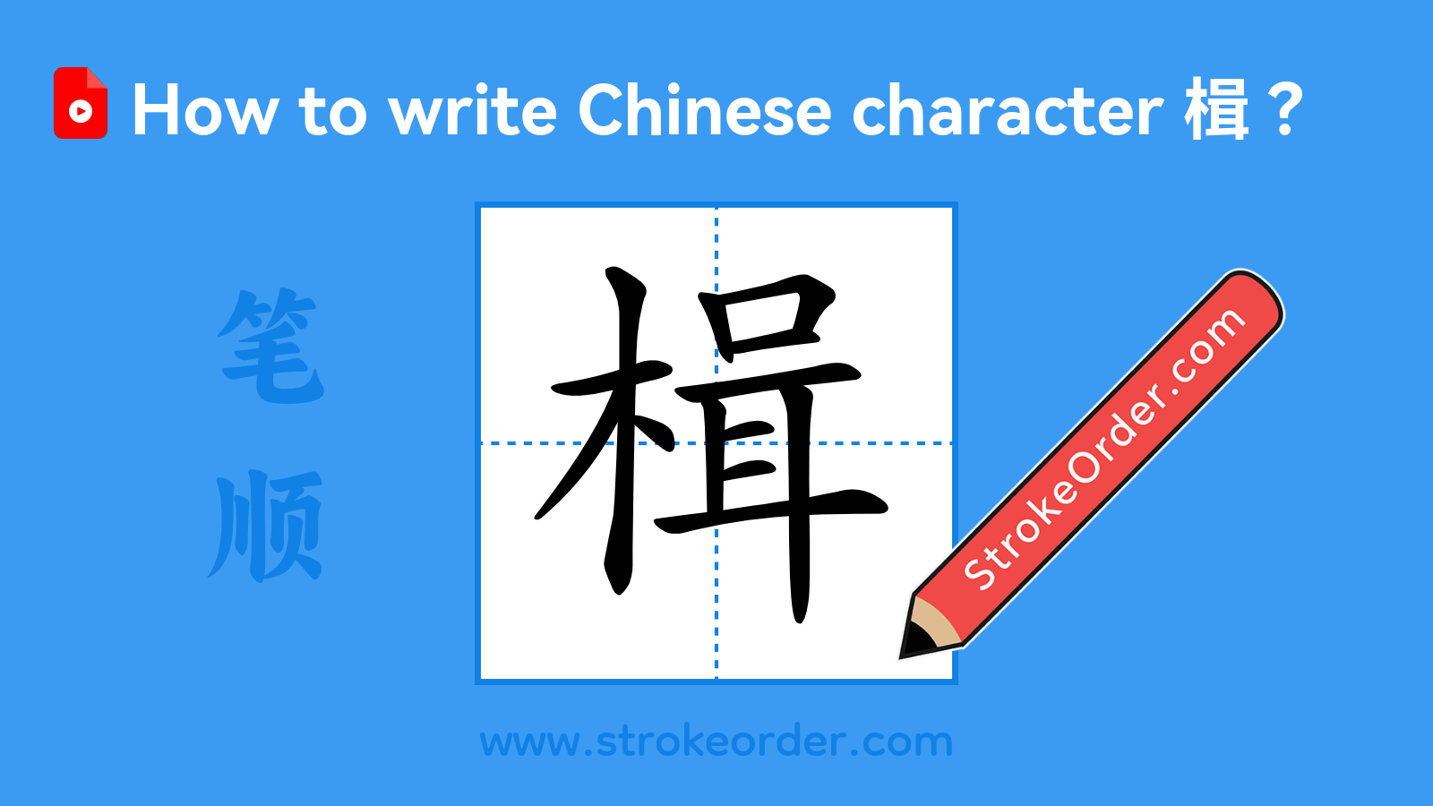 Click to play stroke order video for 楫 Stroke order video of "楫"
