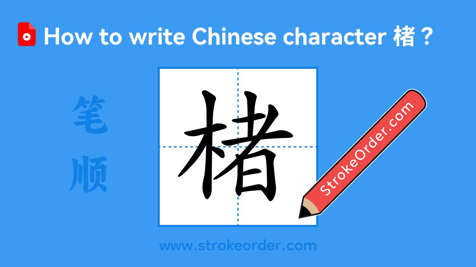 Click to play stroke order video for 楮 Stroke order video of "楮"