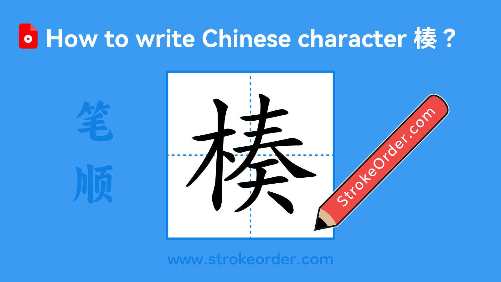 Click to play stroke order video for 楱 Stroke order video of "楱"