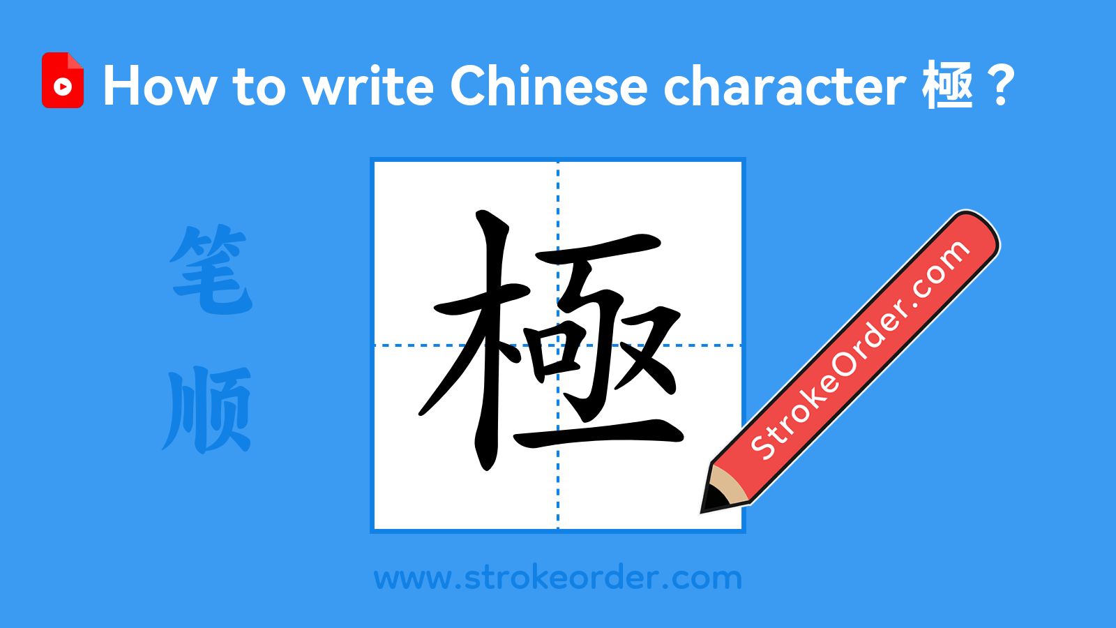 Click to play stroke order video for 極 Stroke order video of "極"