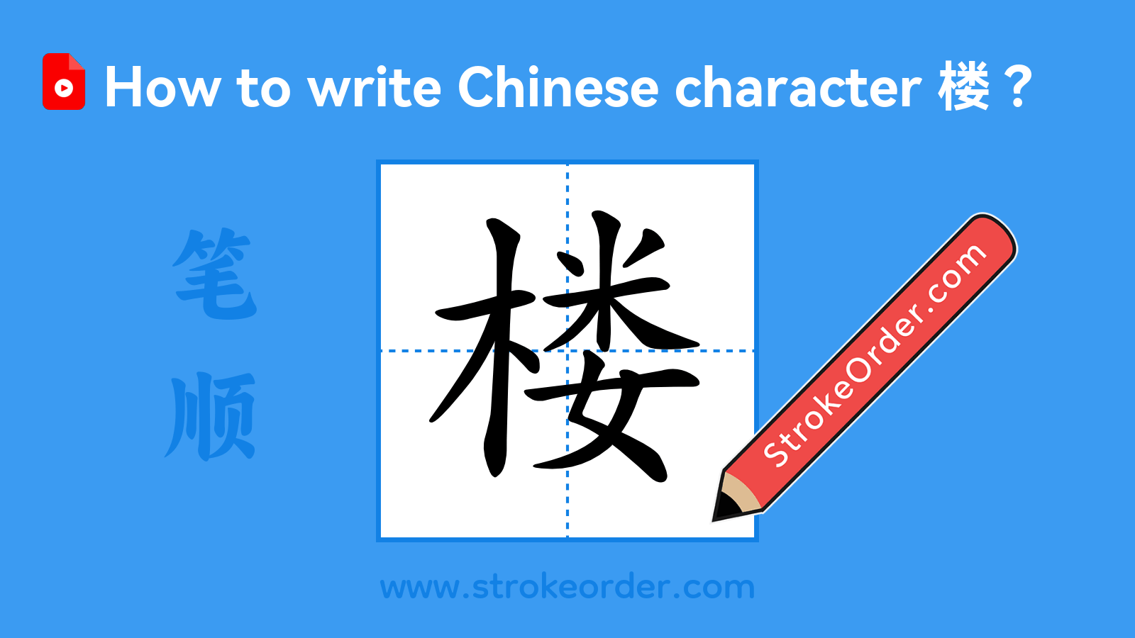 Click to play stroke order video for 楼 Stroke order video of "楼"