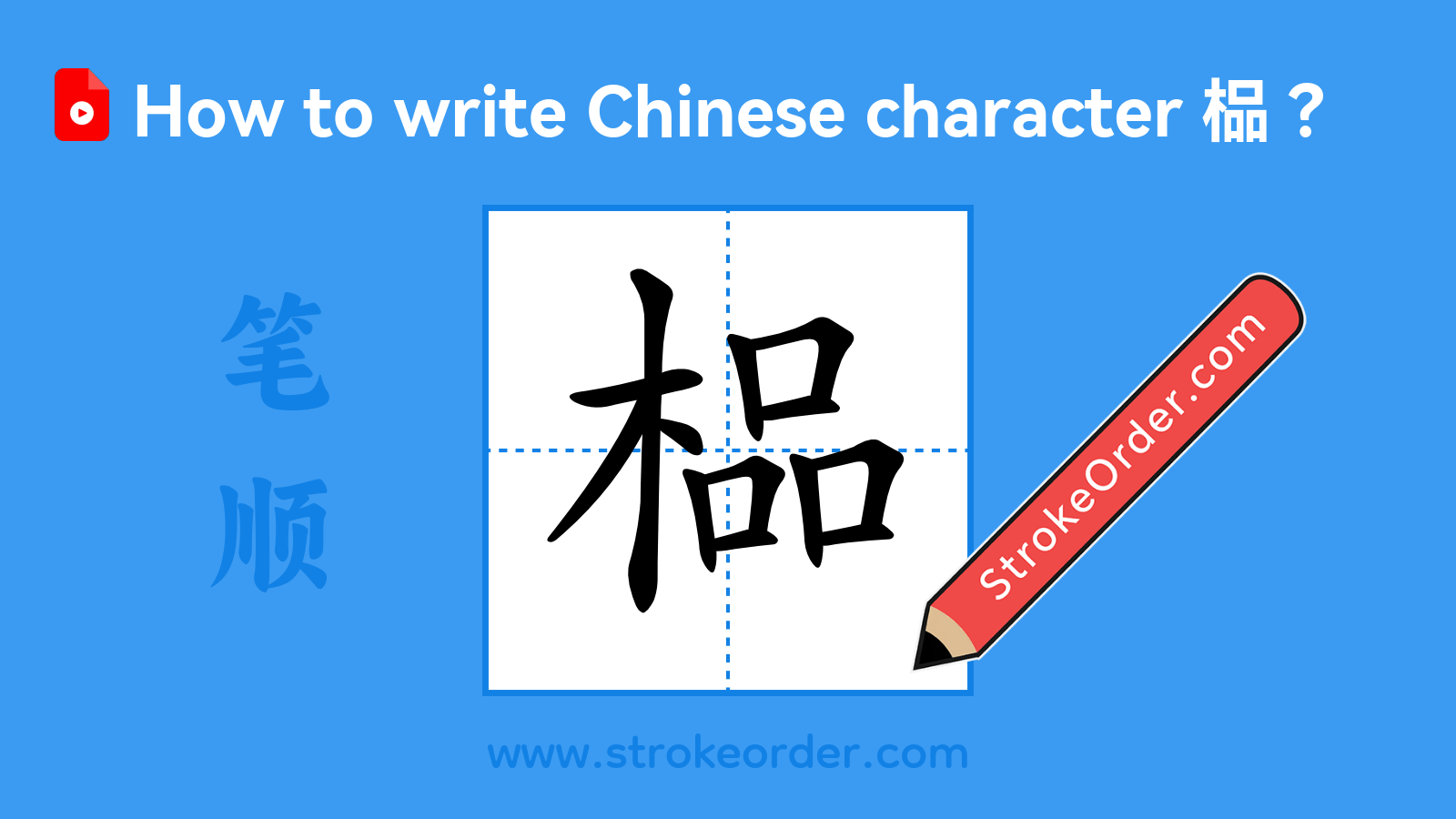 Click to play stroke order video for 榀 Stroke order video of "榀"