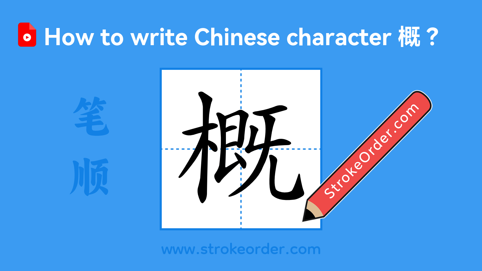 Click to play stroke order video for 概 Stroke order video of "概"