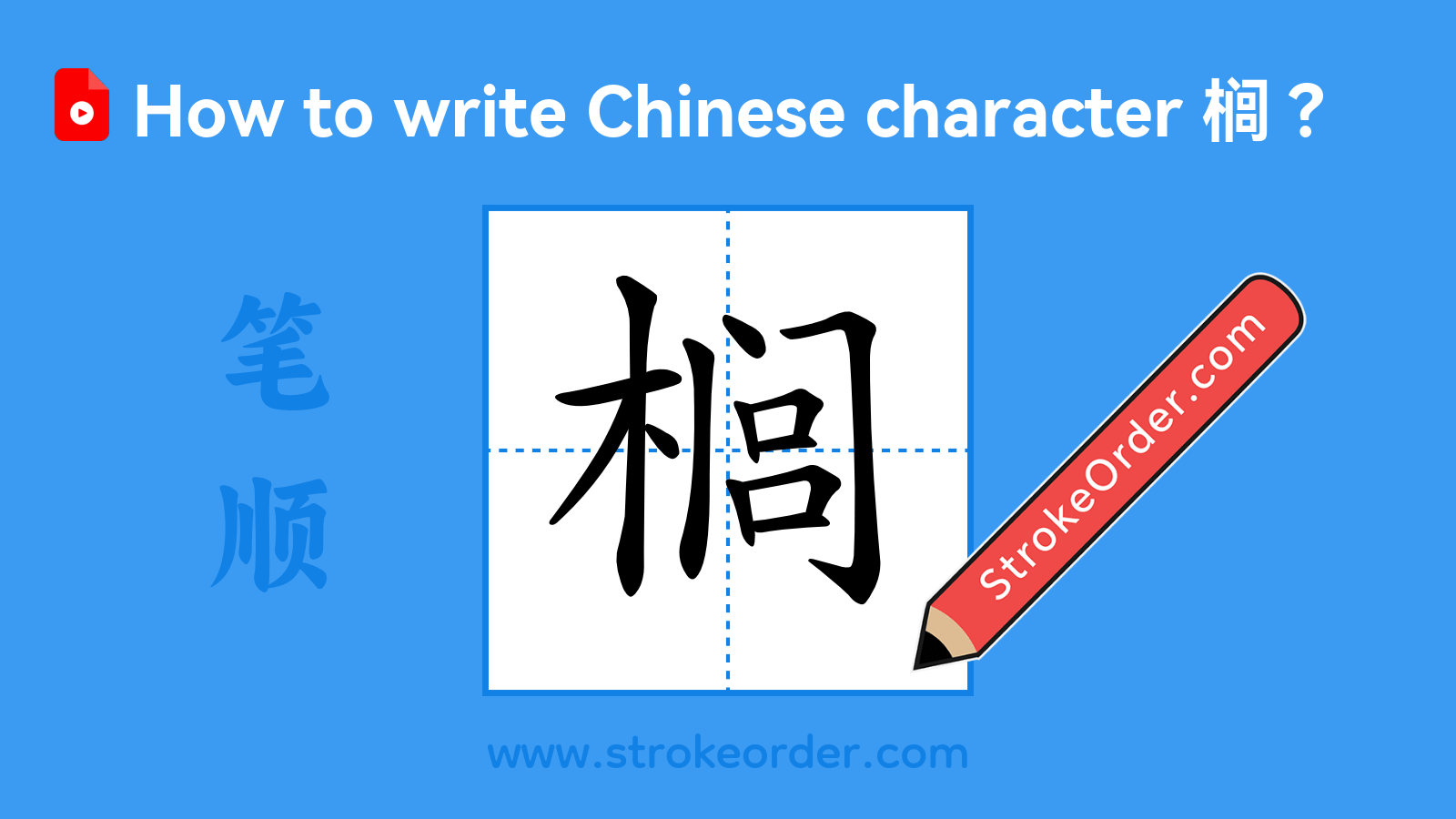 Click to play stroke order video for 榈 Stroke order video of "榈"