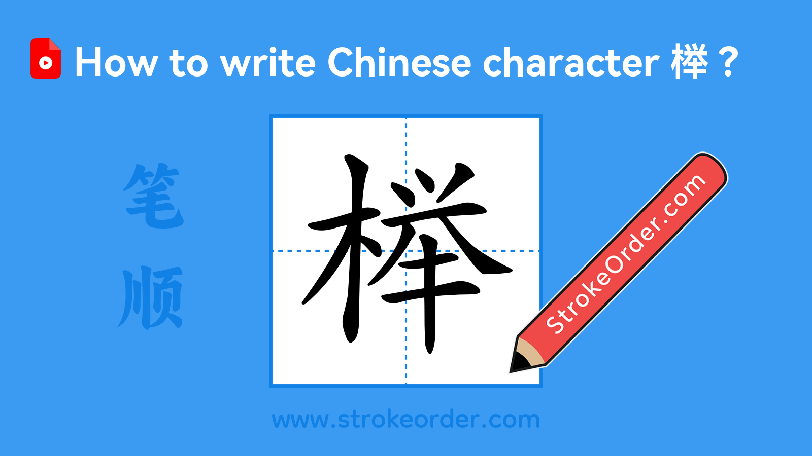 Click to play stroke order video for 榉 Stroke order video of "榉"