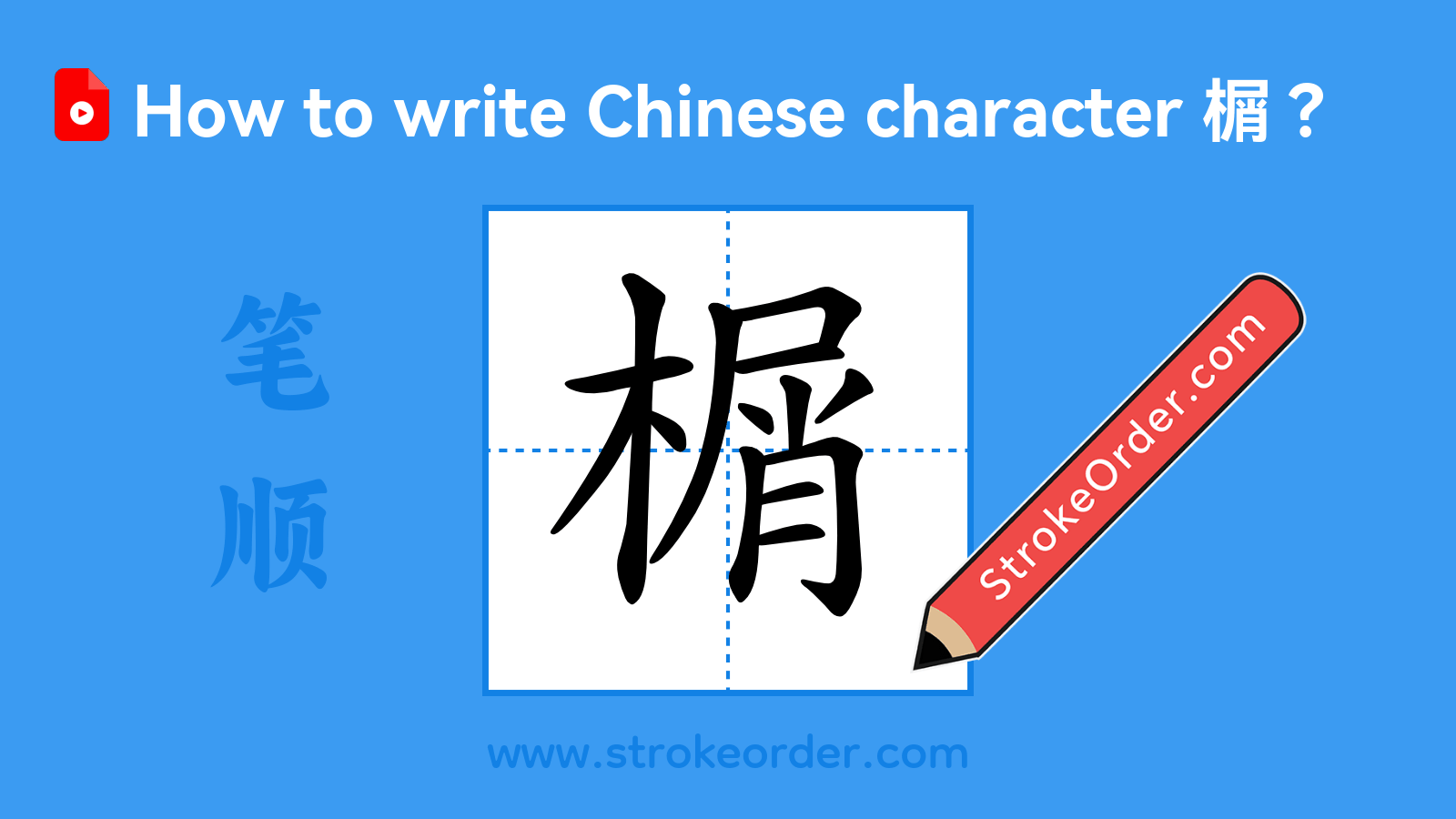 Click to play stroke order video for 榍 Stroke order video of "榍"