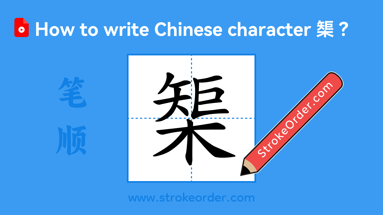 Click to play stroke order video for 榘 Stroke order video of "榘"