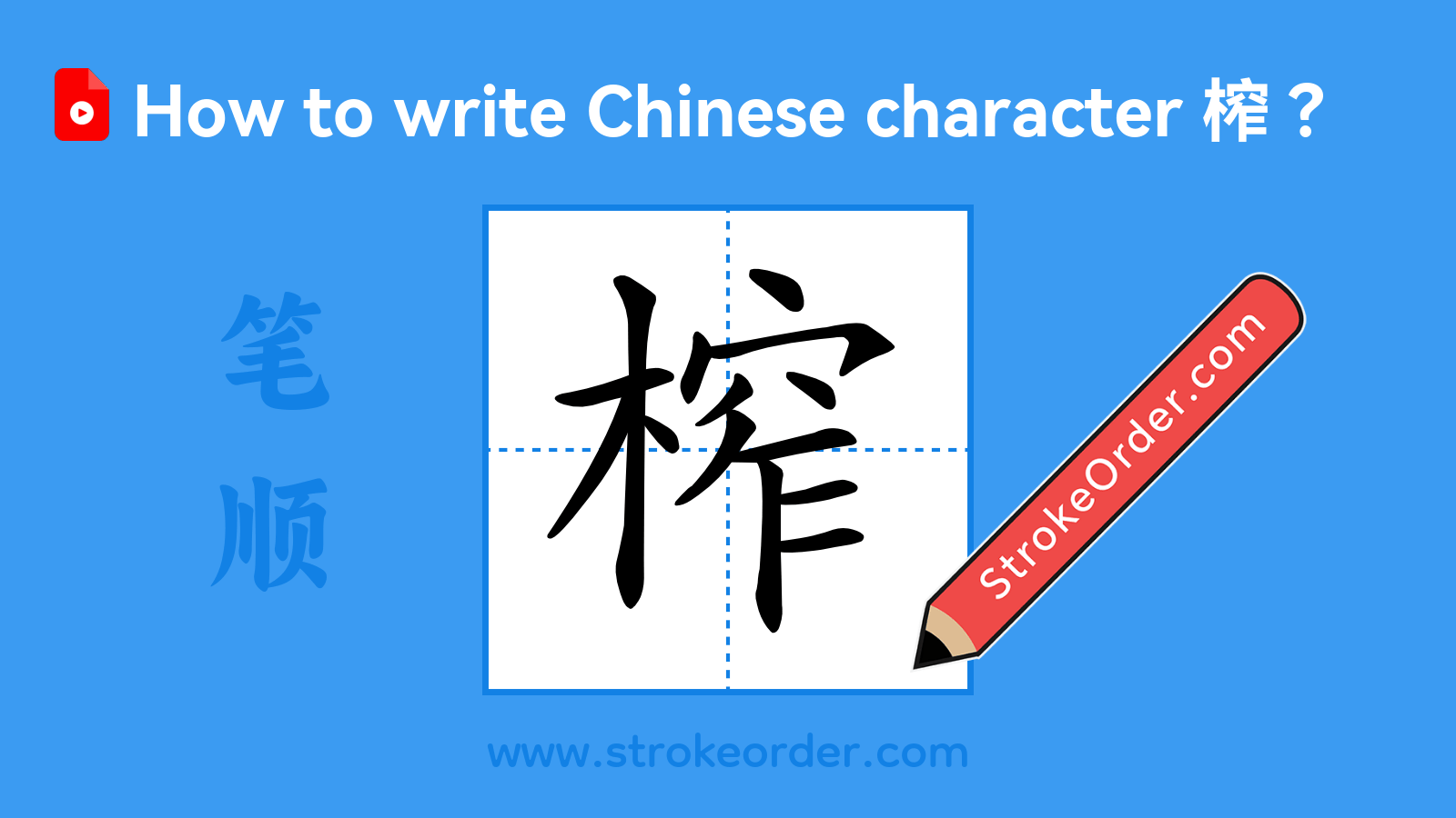 Click to play stroke order video for 榨 Stroke order video of "榨"