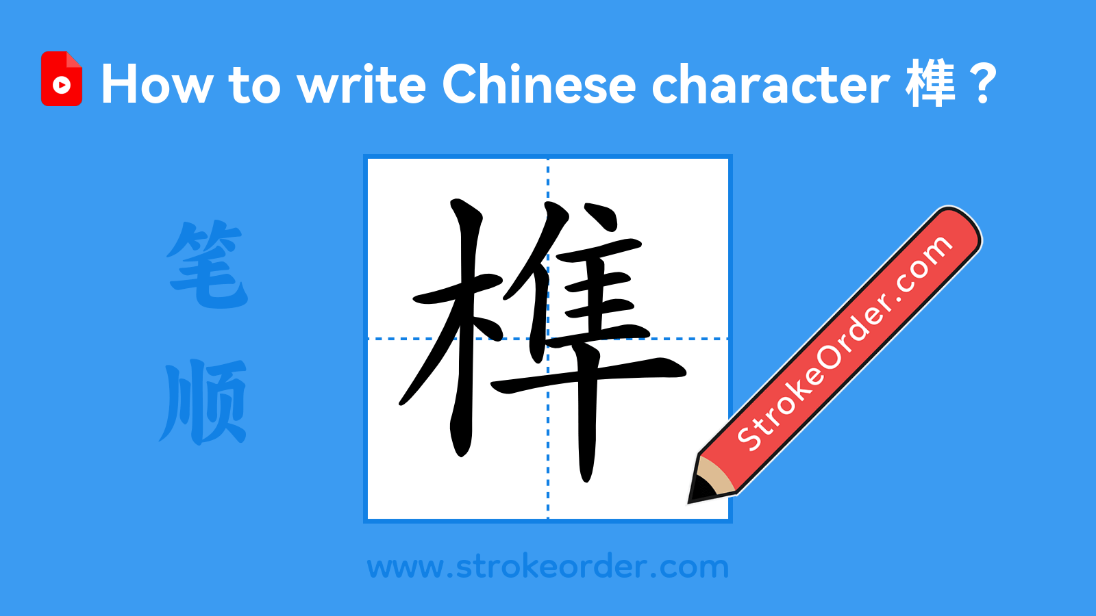 Click to play stroke order video for 榫 Stroke order video of "榫"