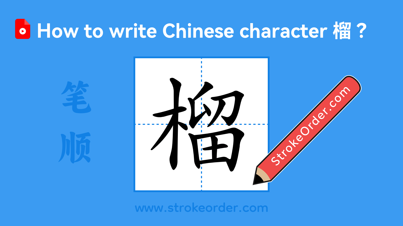 Click to play stroke order video for 榴 Stroke order video of "榴"