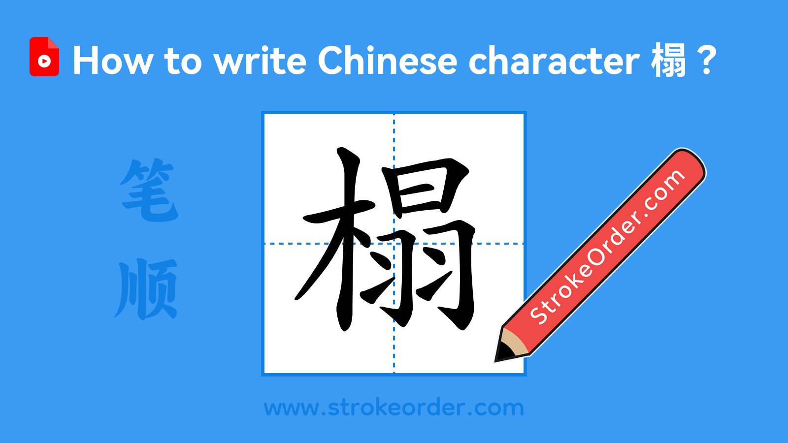 Click to play stroke order video for 榻 Stroke order video of "榻"