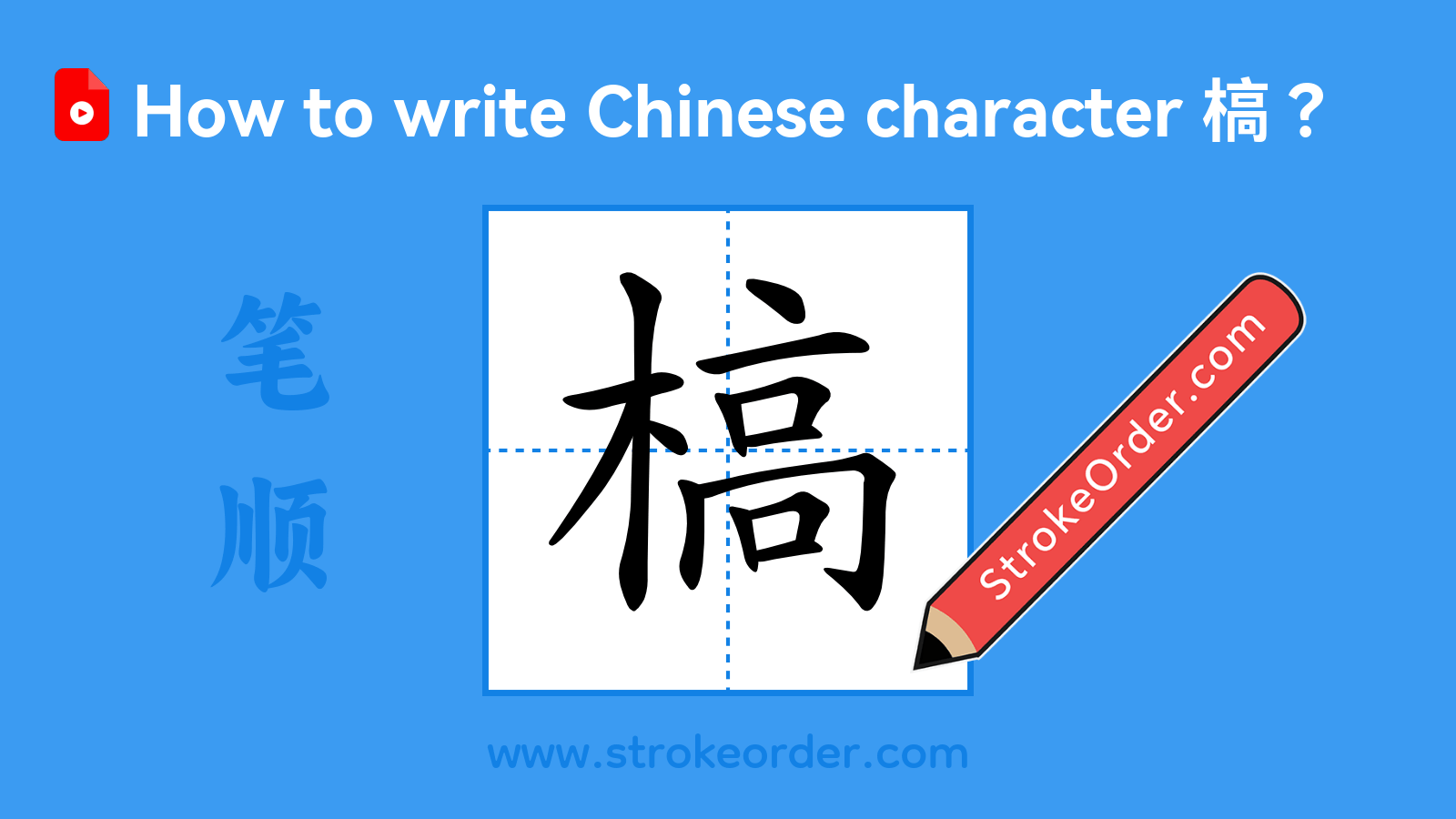 Click to play stroke order video for 槁 Stroke order video of "槁"