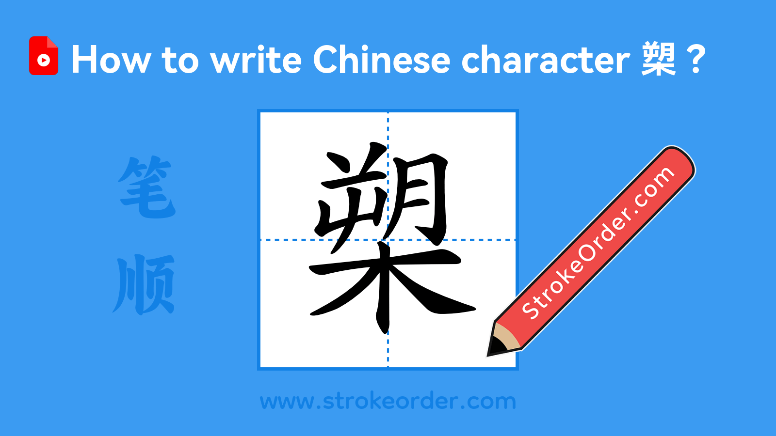 Click to play stroke order video for 槊 Stroke order video of "槊"