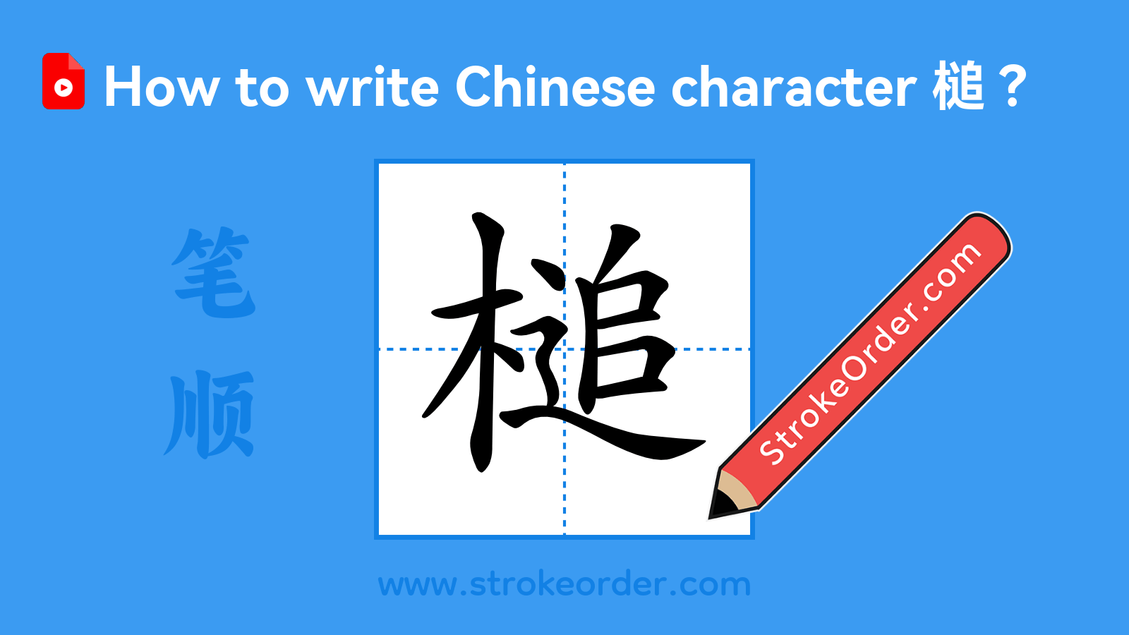 Click to play stroke order video for 槌 Stroke order video of "槌"