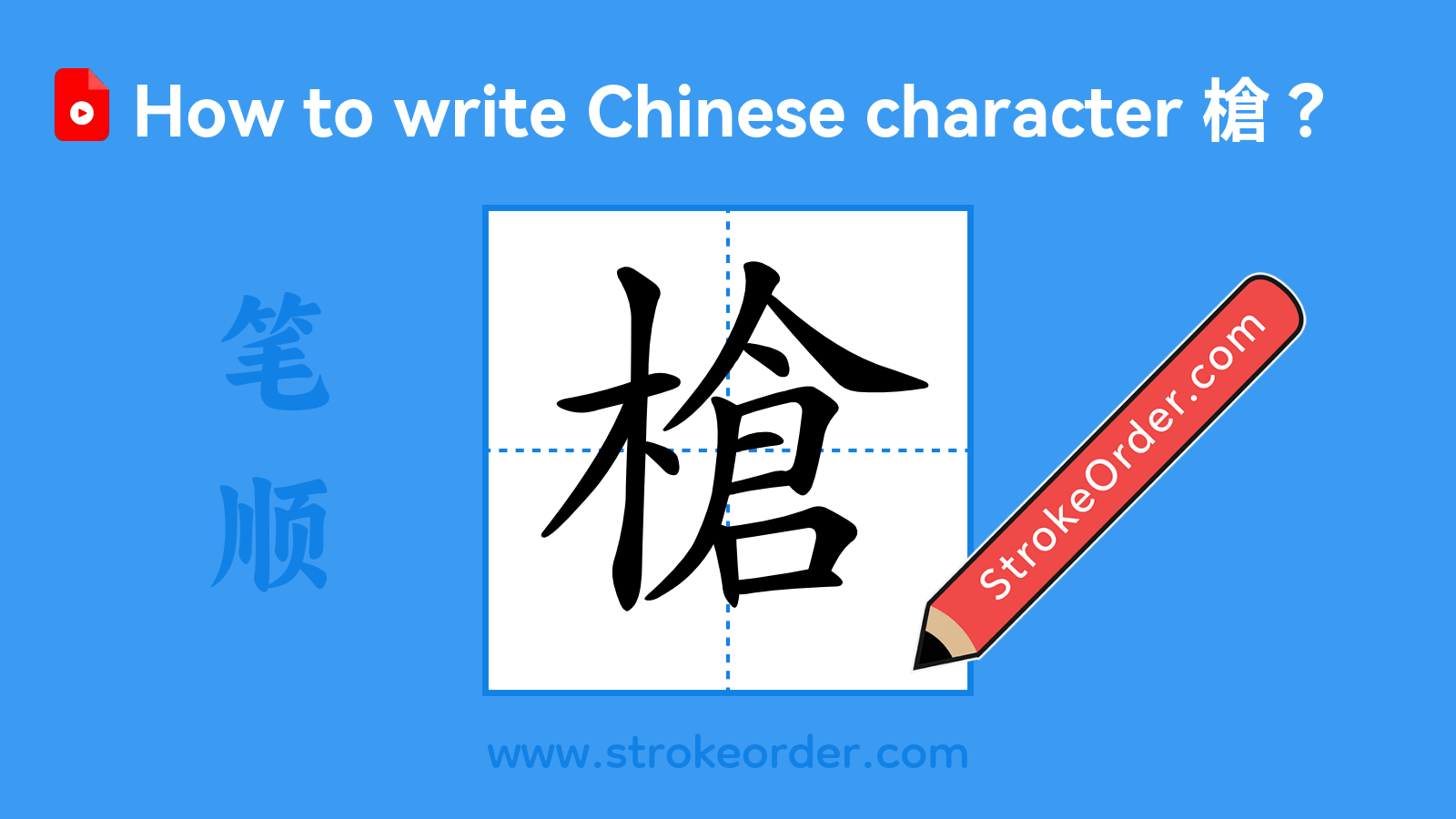 Stroke order video of "槍"