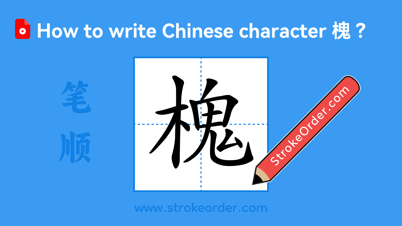 Click to play stroke order video for 槐 Stroke order video of "槐"