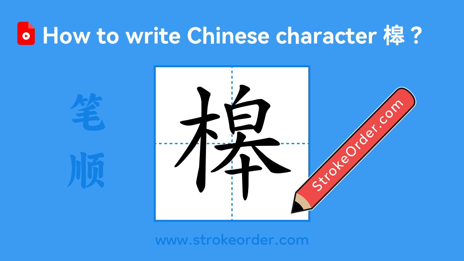 Click to play stroke order video for 槔 Stroke order video of "槔"