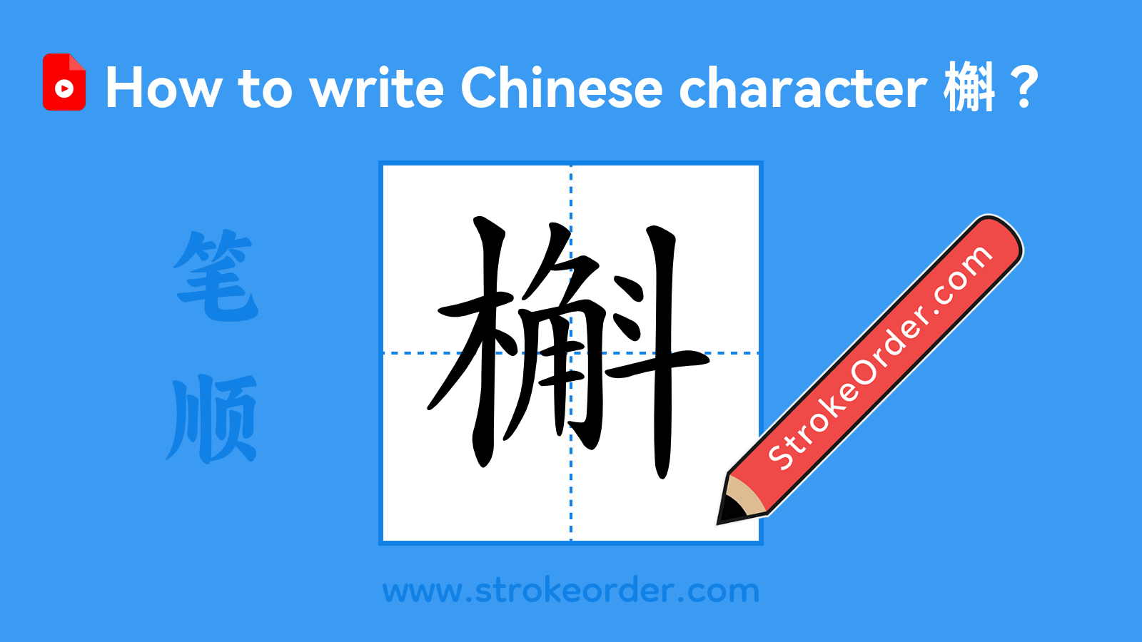 Click to play stroke order video for 槲 Stroke order video of "槲"