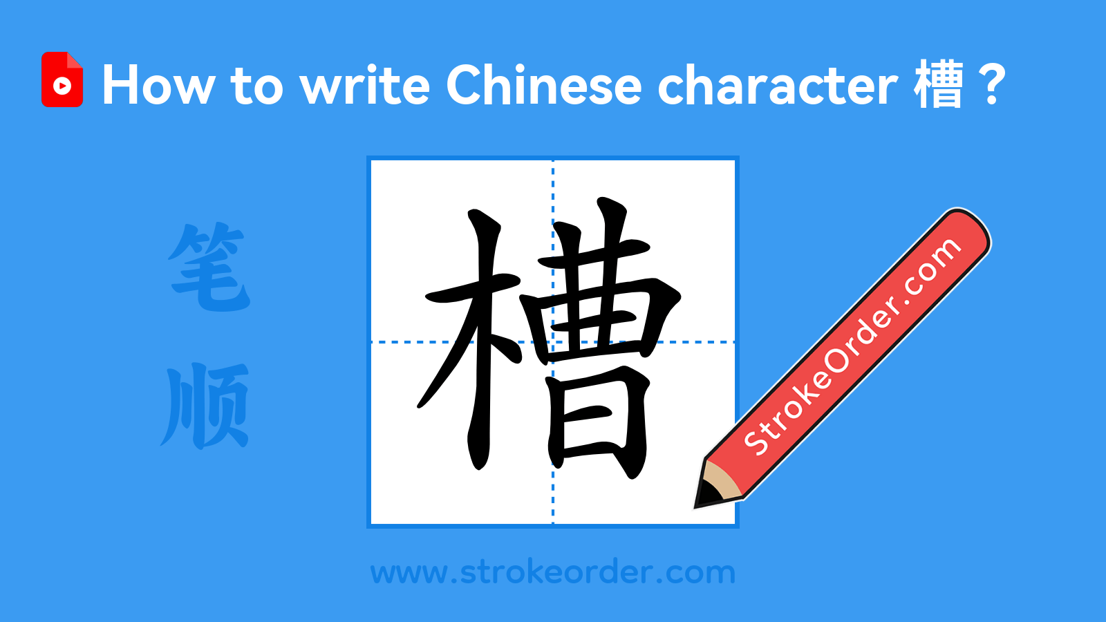 Click to play stroke order video for 槽 Stroke order video of "槽"