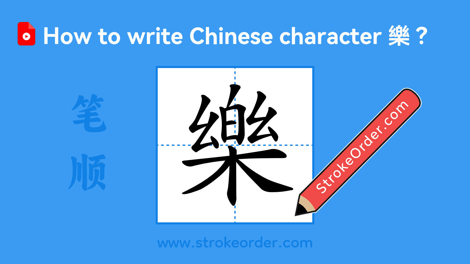 Click to play stroke order video for 樂 Stroke order video of "樂"