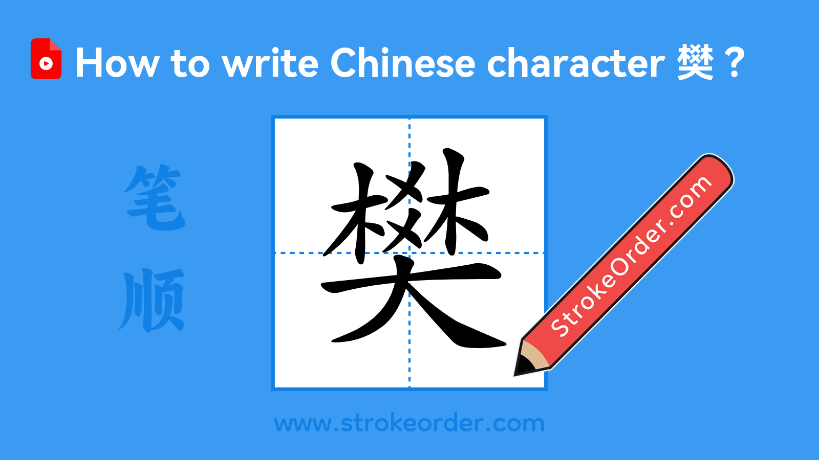 Click to play stroke order video for 樊 Stroke order video of "樊"
