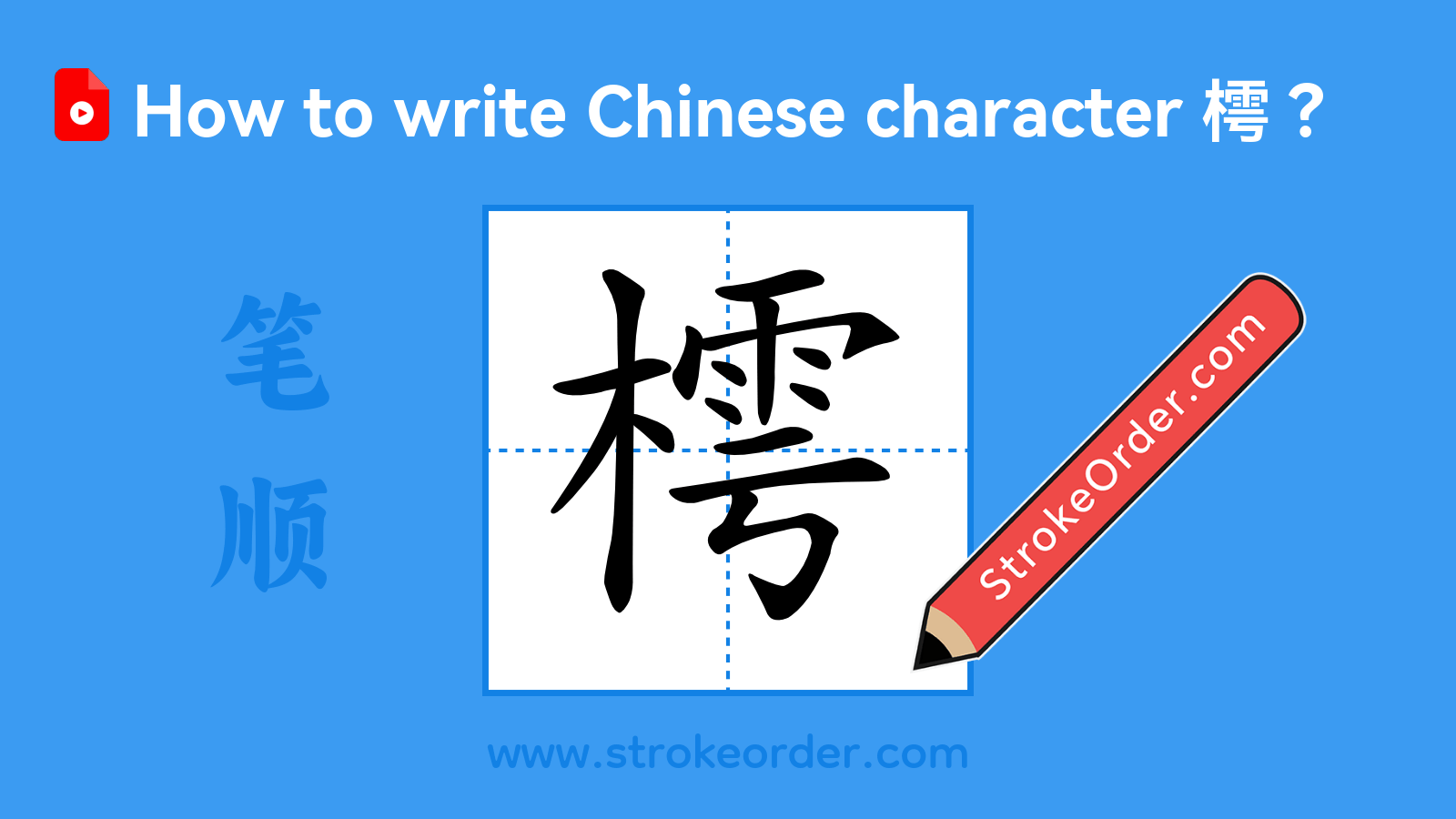 Stroke order video of "樗"