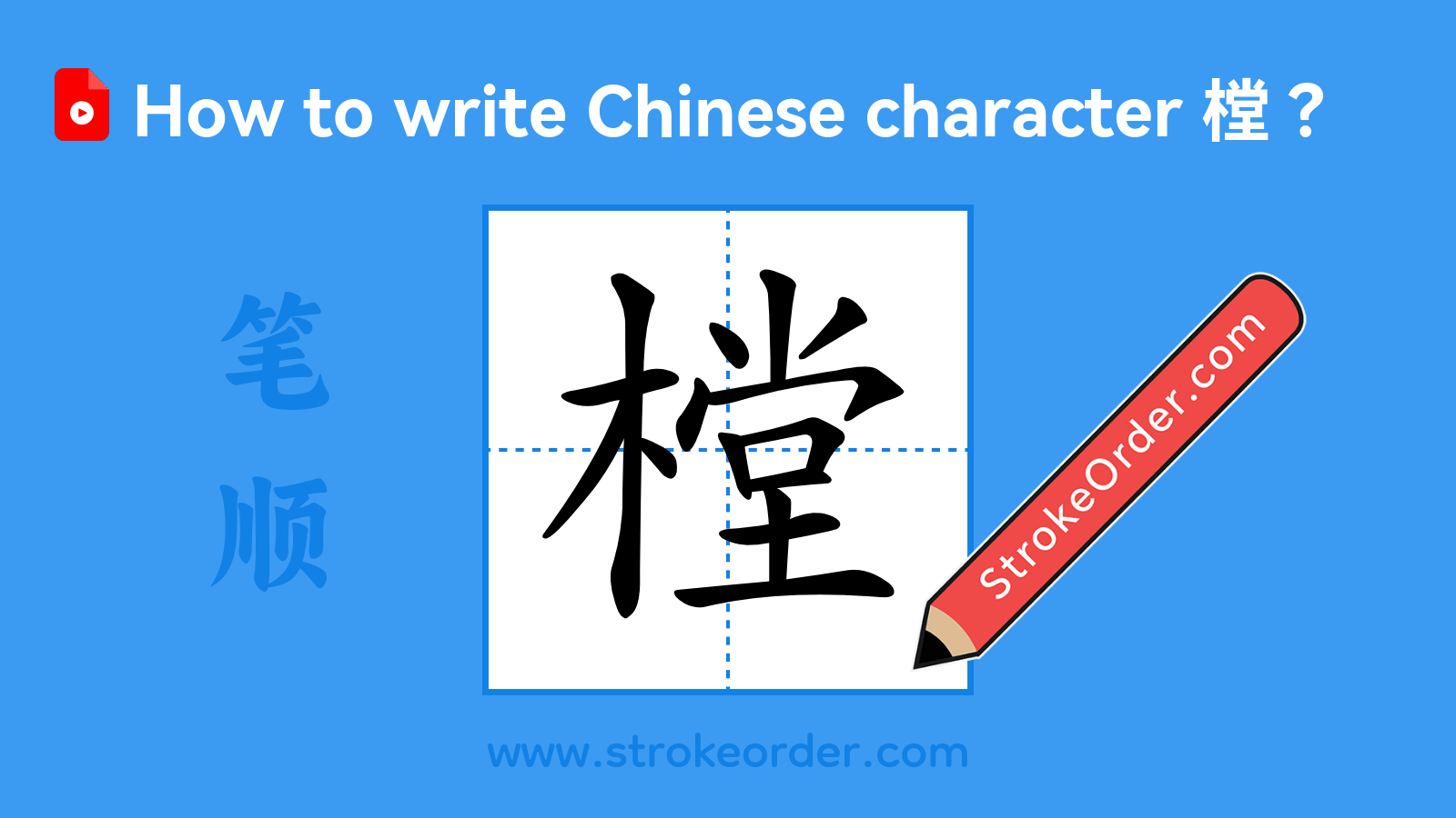 Click to play stroke order video for 樘 Stroke order video of "樘"