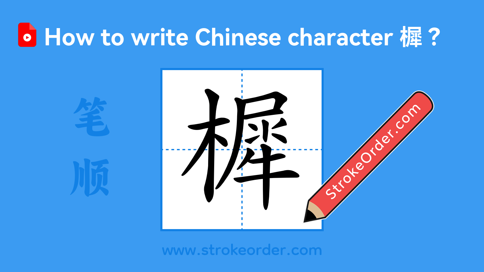 Click to play stroke order video for 樨 Stroke order video of "樨"