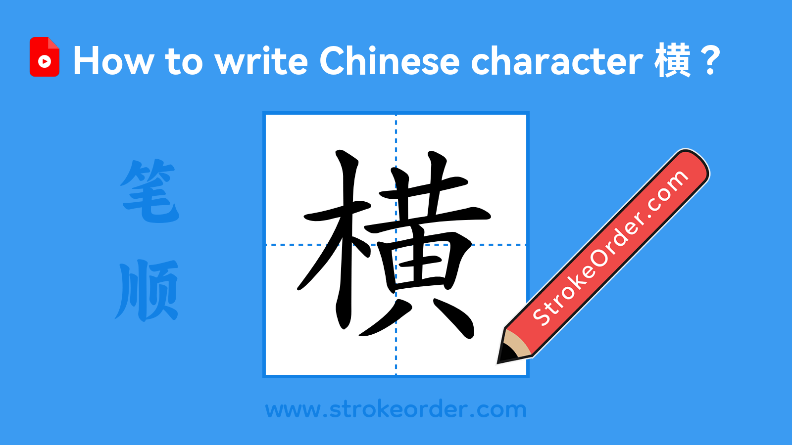 Click to play stroke order video for 横 Stroke order video of "横"