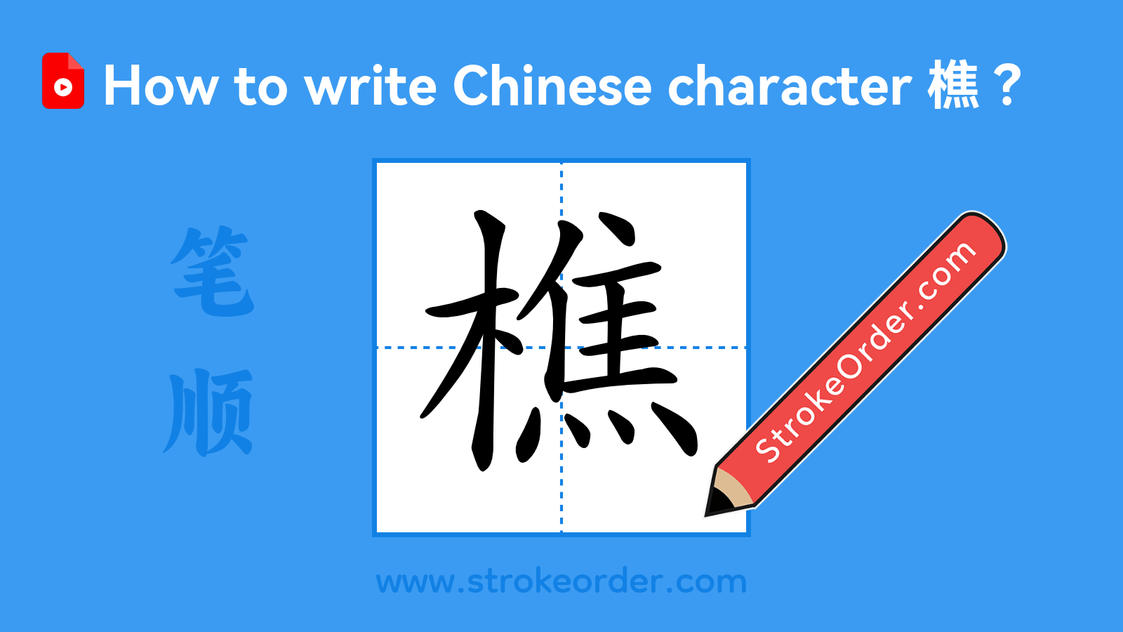 Click to play stroke order video for 樵 Stroke order video of "樵"