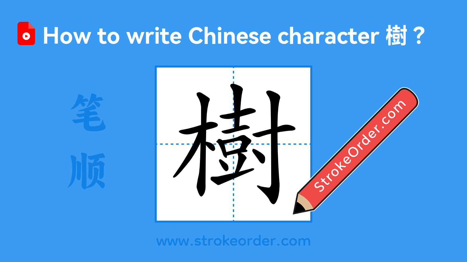 Click to play stroke order video for 樹 Stroke order video of "樹"