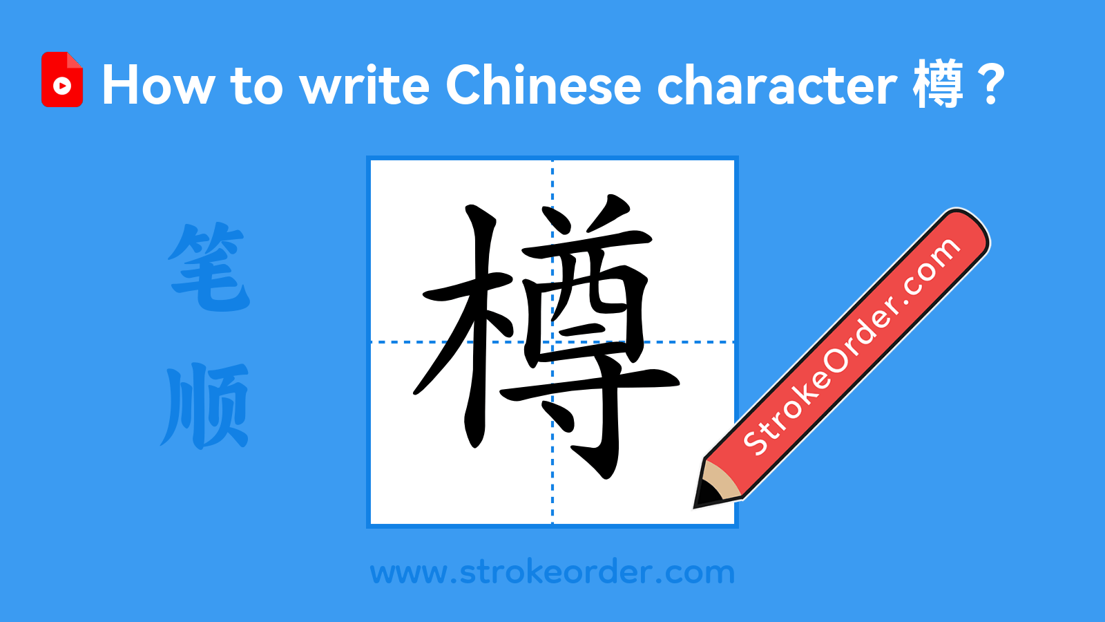 Click to play stroke order video for 樽 Stroke order video of "樽"