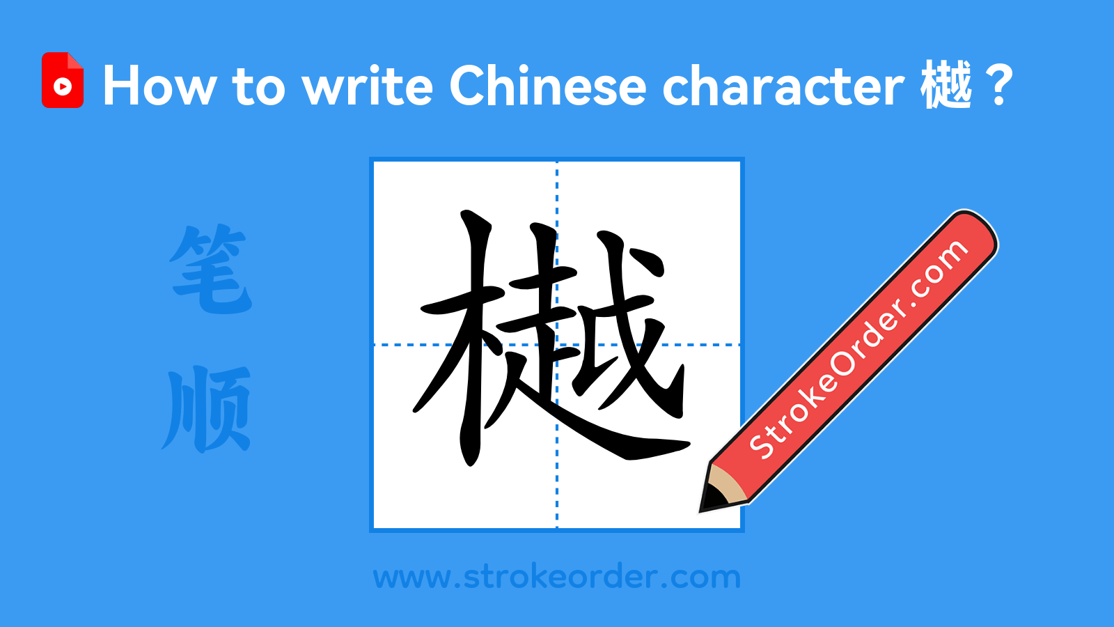 Click to play stroke order video for 樾 Stroke order video of "樾"