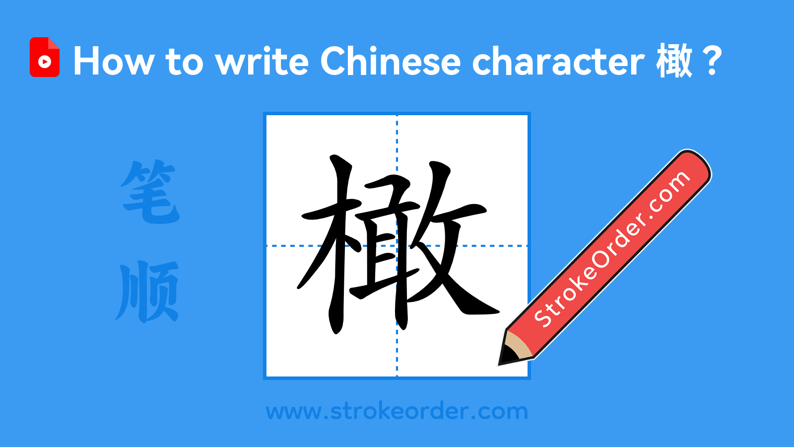 Click to play stroke order video for 橄 Stroke order video of "橄"