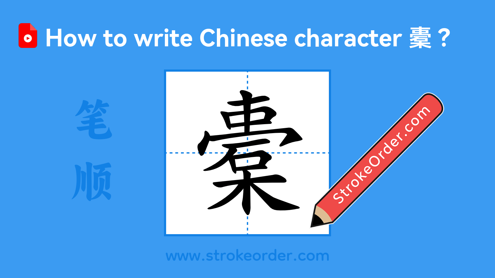 Click to play stroke order video for 橐 Stroke order video of "橐"