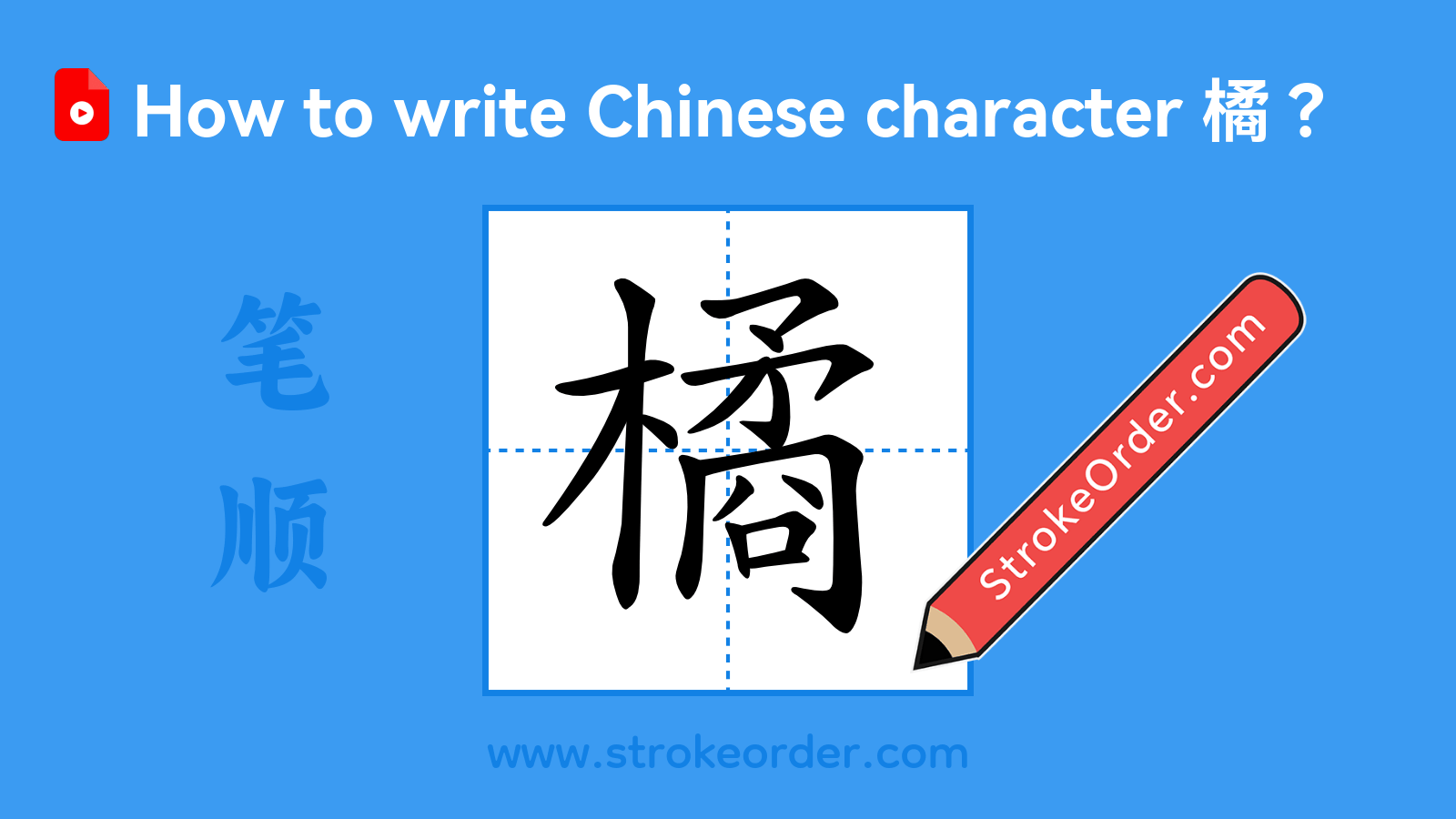Click to play stroke order video for 橘 Stroke order video of "橘"