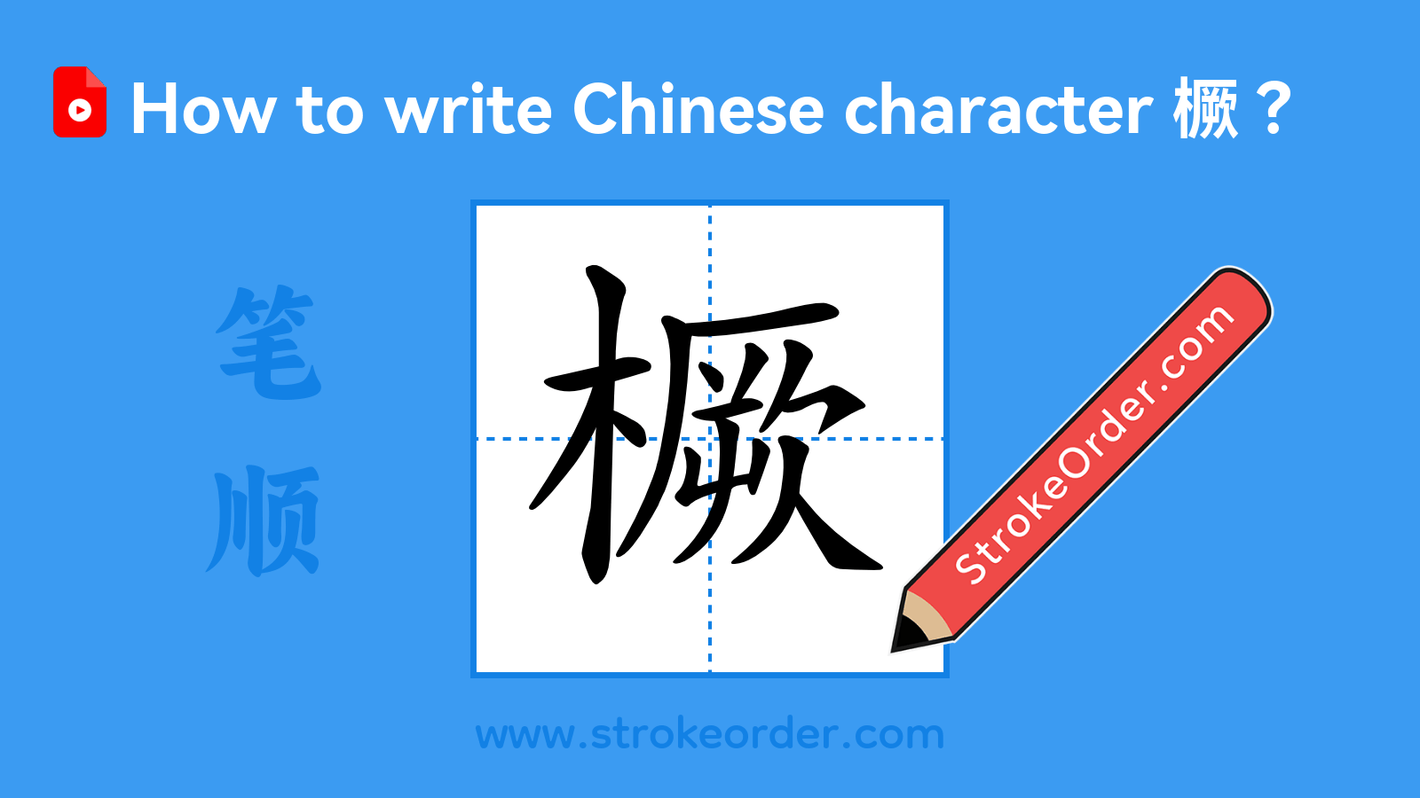 Click to play stroke order video for 橛 Stroke order video of "橛"