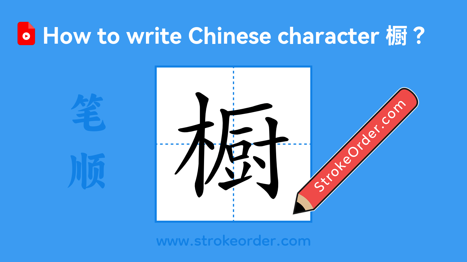 Click to play stroke order video for 橱 Stroke order video of "橱"