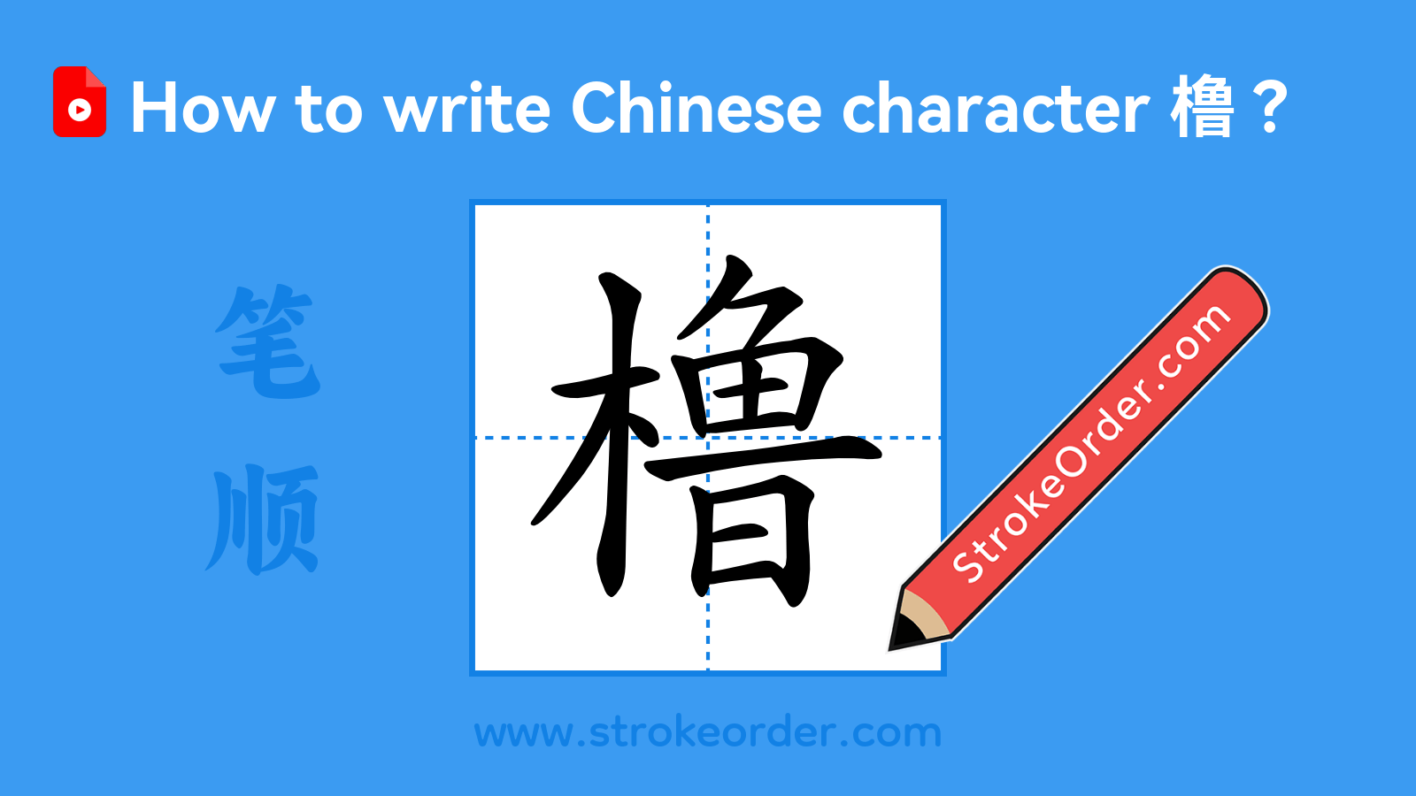 Click to play stroke order video for 橹 Stroke order video of "橹"