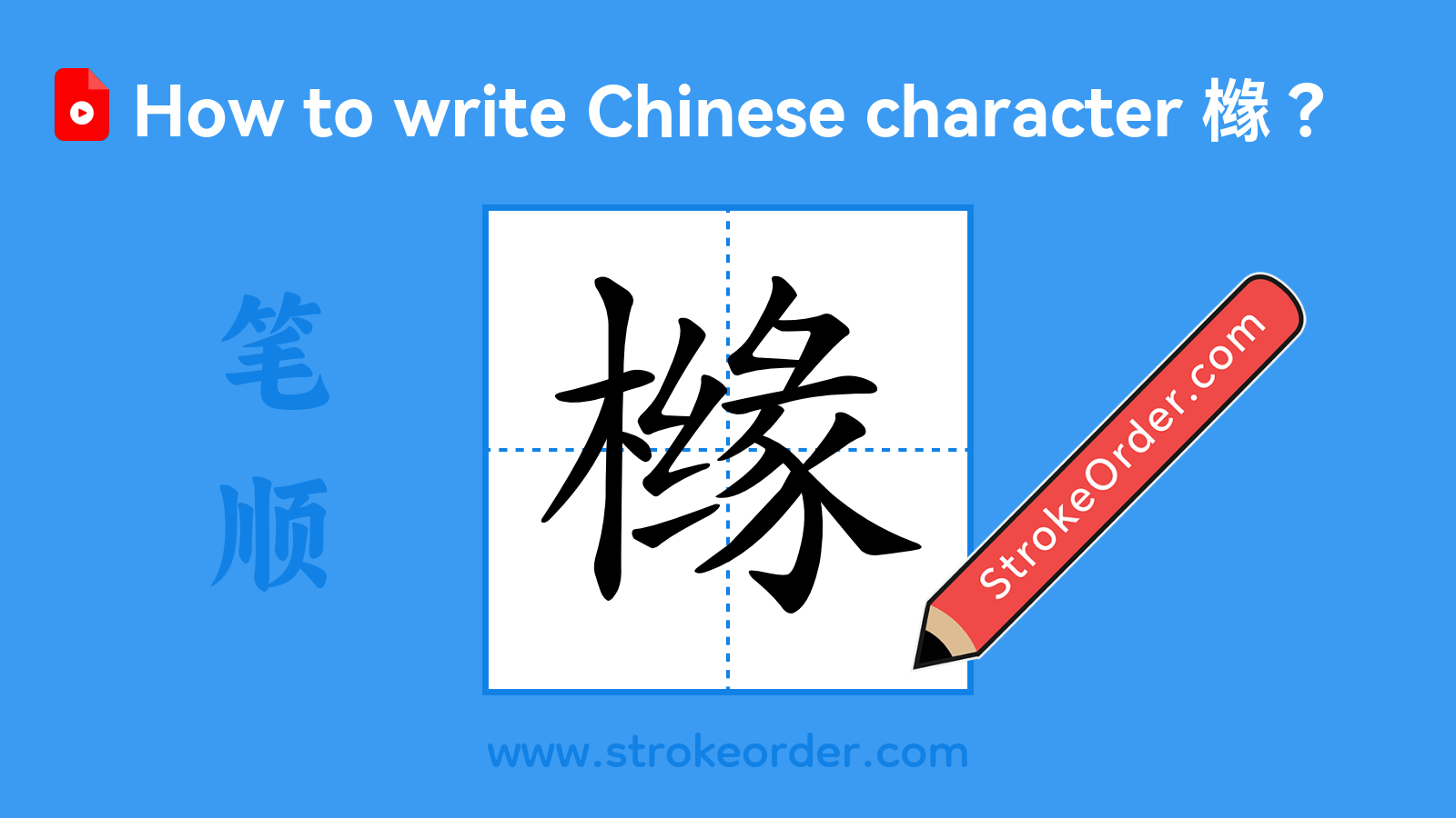 Click to play stroke order video for 橼 Stroke order video of "橼"