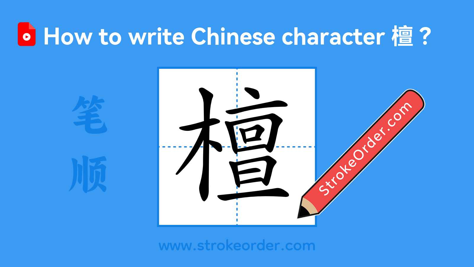 Click to play stroke order video for 檀 Stroke order video of "檀"